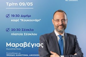 Πρόγραμμα ομιλιών Κωνσταντίνου Μαραβέγια την Τρίτη 09/05/2023